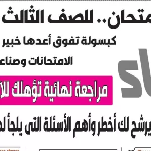 مراجعة احياء لغات – للصف الثالث الثانوى – 15 يوليو 2026
