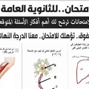 مراجعة احياء  – للصف الثالث الثانوى – 13 يوليو 2026