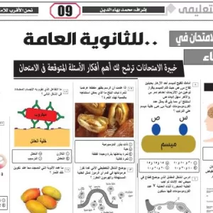 مراجعة احياء – للصف الثالث الثانوى – 9 يوليو 2026