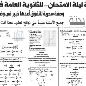 مراجعة الرياضة البحتة لغات – للصف الثالث الثانوى –  10 يوليو  2026