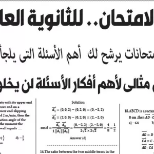 مراجعة الرياضة البحتة لغات – للصف الثالث الثانوى –11 يوليو  2026