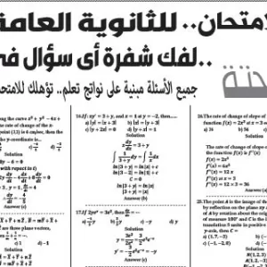 مراجعة الرياضة البحتة لغات – للصف الثالث الثانوى – 9 يوليو 2026