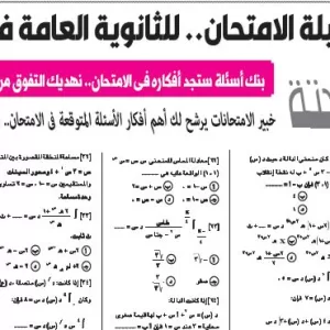مراجعة الرياضة البحتة  – للصف الثالث الثانوى – 10 يوليو  2026