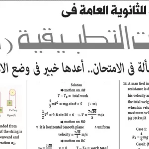 مراجعة الرياضيات التطبيقية لغات – للصف الثالث الثانوى – 14 يوليو 2026