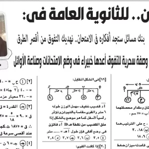 مراجعة الرياضيات التطبيقية – للصف الثالث الثانوى – 13 يوليو 2026