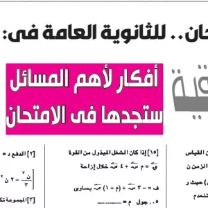 مراجعة الرياضيات التطبيقية – للصف الثالث الثانوى – 15 يوليو 2026