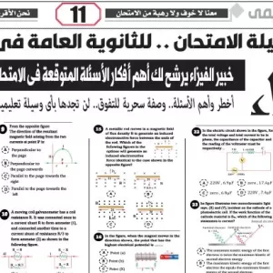 مراجعة فيزياء لغات – للصف الثالث الثانوى – 5 يوليو 2026