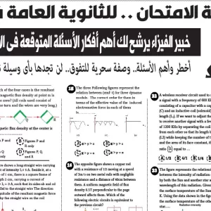مراجعة فيزياء لغات – للصف الثالث الثانوى – 7 يوليو  2026