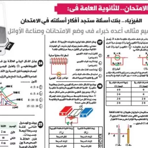 مراجعة فيزياء – للصف الثالث الثانوى – 5 يوليو 2026