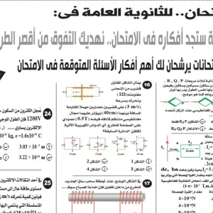 مراجعة فيزياء – للصف الثالث الثانوى – 7 يوليو 2026